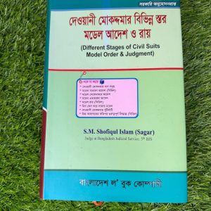 দেওয়ানী মোকদ্দমার বিভিন্ন স্তর মডেল আদেশ ও রায়